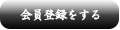 会員登録をする