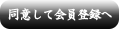 同意して会員登録へ