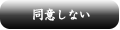 同意しない